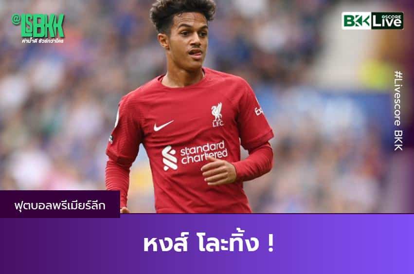 หงส์ โละทิ้ง