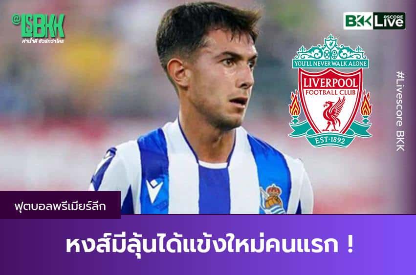 หงส์มีลุ้นได้แข้งใหม่คนแรก !