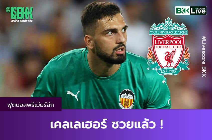 เคลเลเฮอร์ ซวยแล้ว !