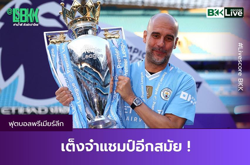 เต็งจ๋าแชมป์อีกสมัย !