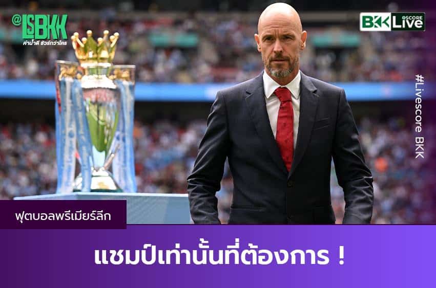 “เทน ฮาก” ประกาศตั้งเป้าพา “ปีศาจแดง”เป็นแชมป์พรีเมียร์ลีก