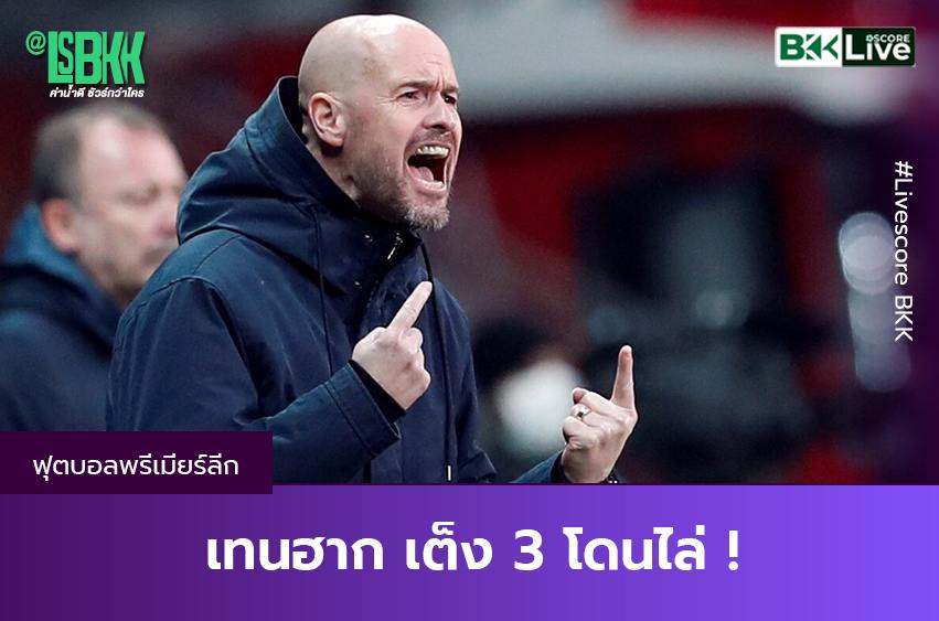 เทนฮาก เต็ง 3 โดนไล่