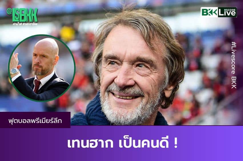 เทนฮาก เป็นคนดี