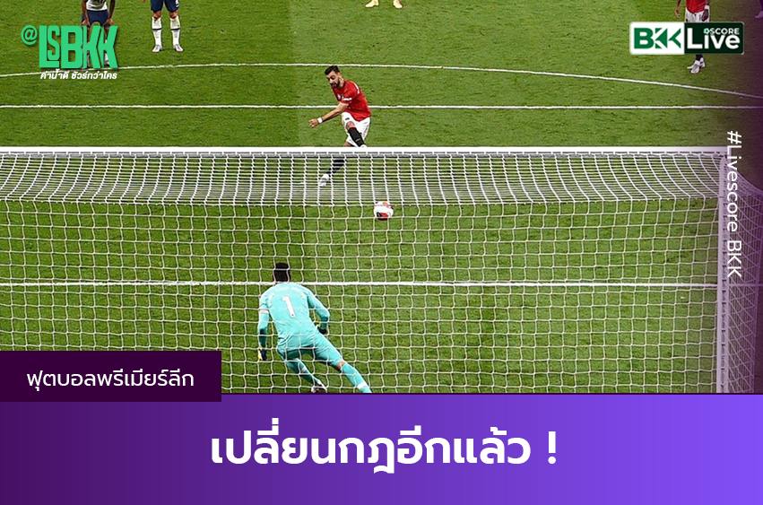 เปลี่ยนกฎอีกแล้ว