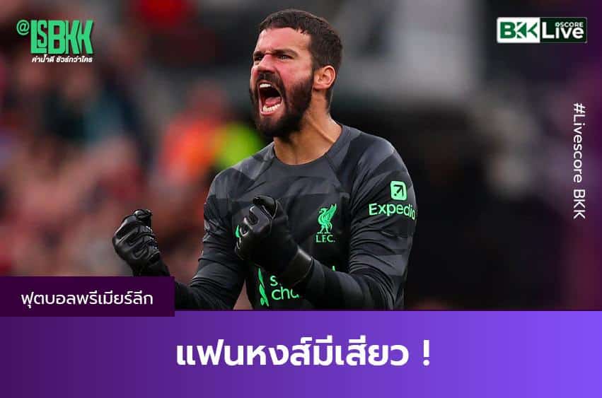 แฟนหงส์มีเสียว