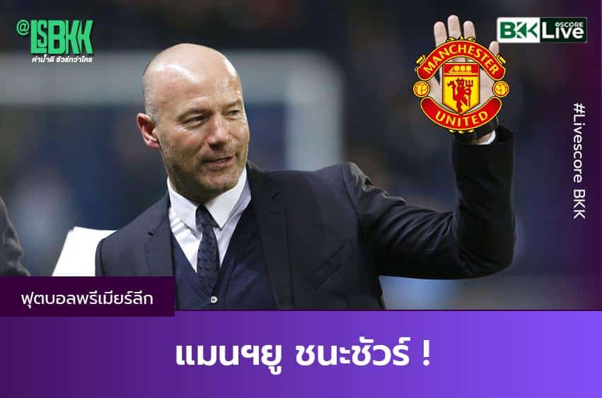แมนฯยู ชนะชัวร์ !