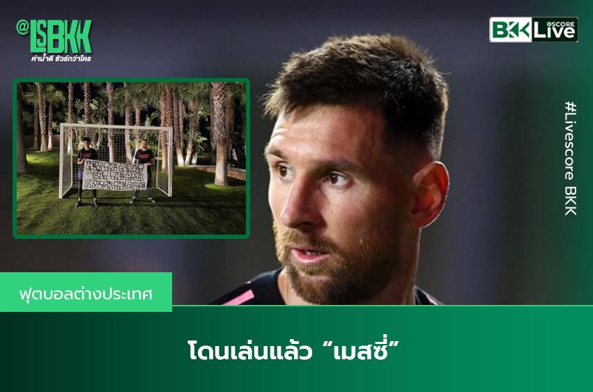 โดนเล่นแล้ว “เมสซี่”