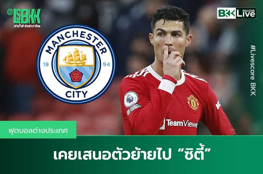 “โรนัลโด้” เคยเสนอย้ายไป “แมนฯซิตี้”