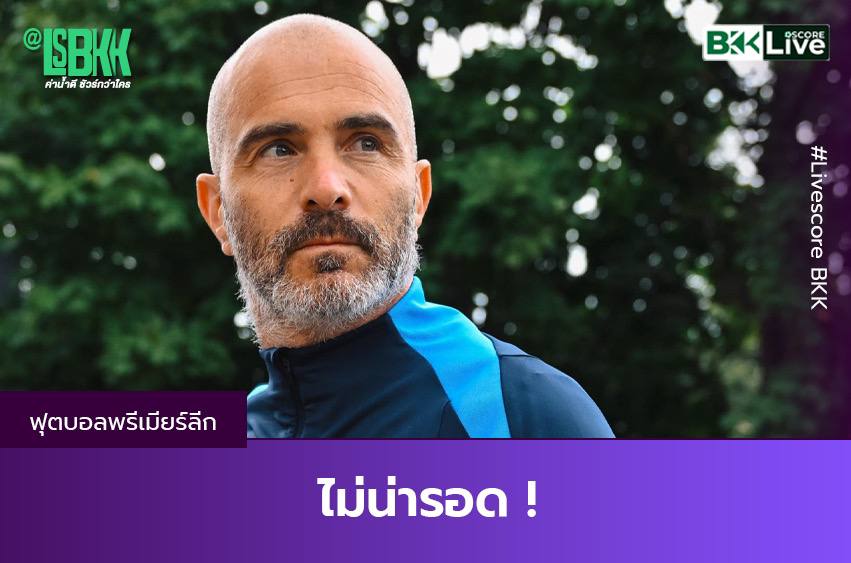 ไม่น่ารอด !