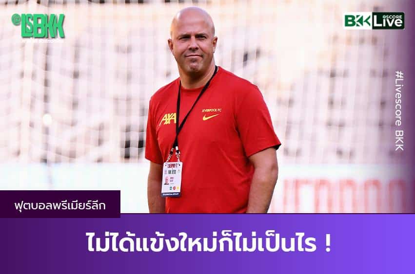 ไม่ได้แข้งใหม่ก็ไม่เป็นไร