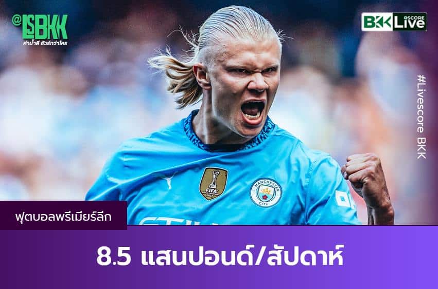 8.5 แสนปอนด์สัปดาห์