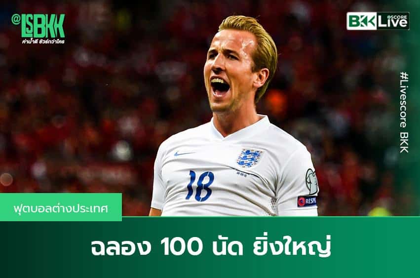 ฉลอง 100 นัดยิ่งใหญ่