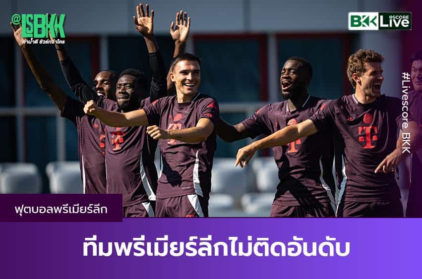 ทีมพรีเมียร์ลีกไม่ติดอันดับ