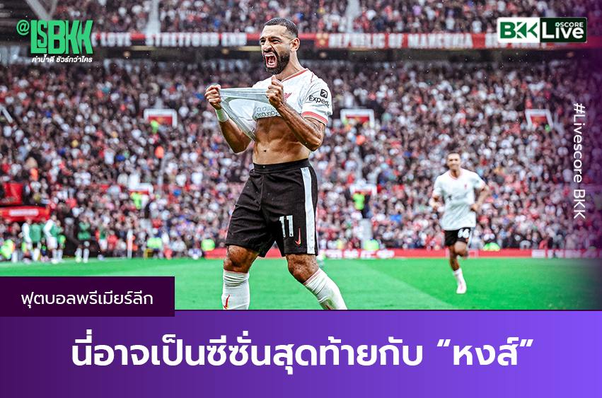 นี้อาจเป็นซีซั่นสุดท้ายกับ “หงส์“