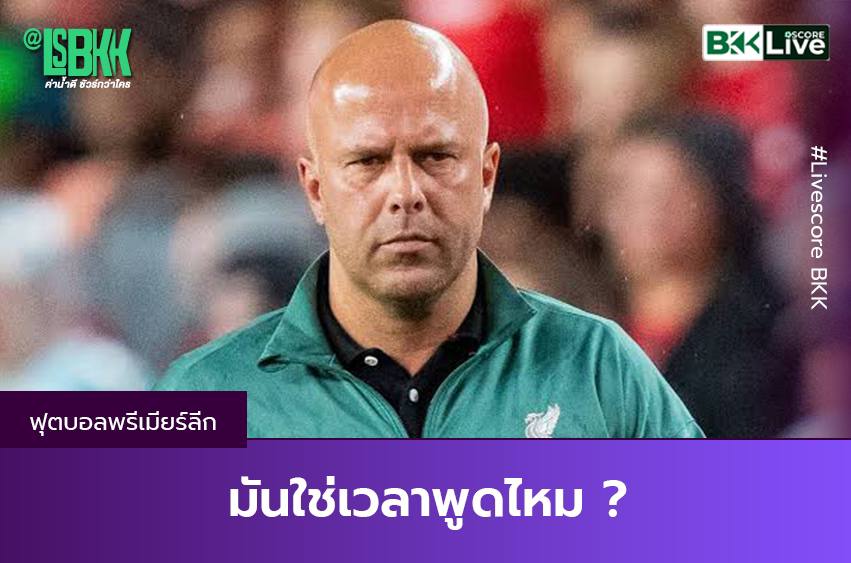 มันใช่เวลาพูดไหม