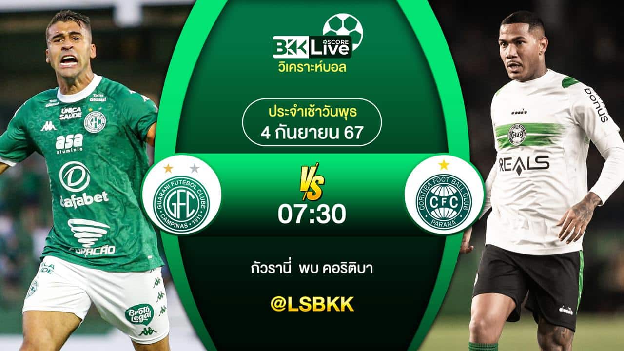 วิเคราะห์บอล กัวรานี่