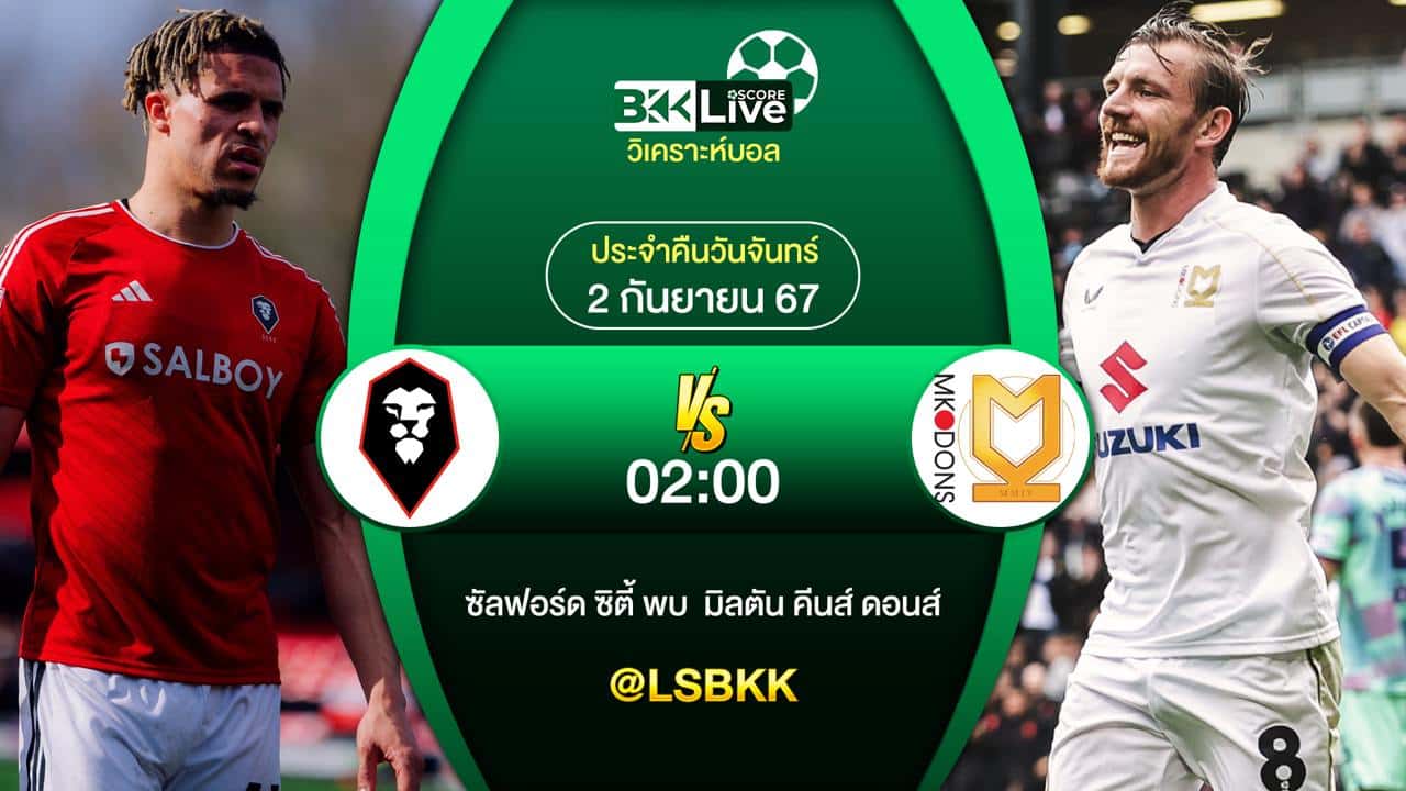 วิเคราะห์บอล ซัลฟอร์ด ซิตี้