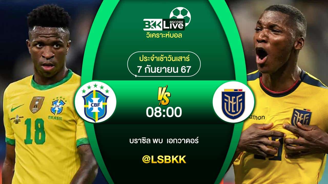 วิเคราะห์บอล บราซิล