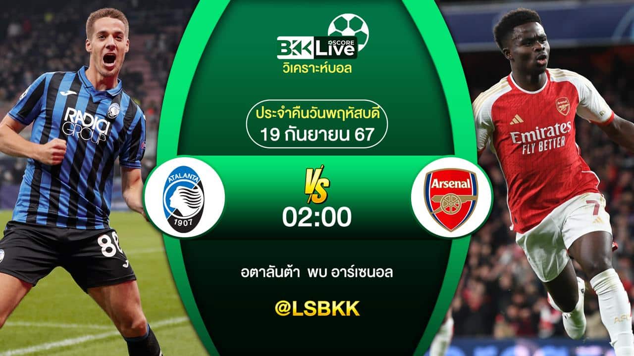 วิเคราะห์บอล อตาลันต้า