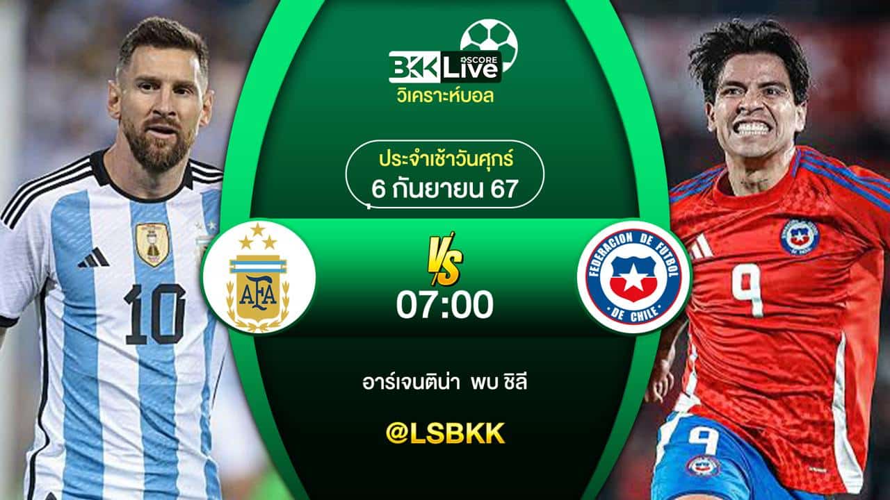 วิเคราะห์บอล อาร์เจนติน่า