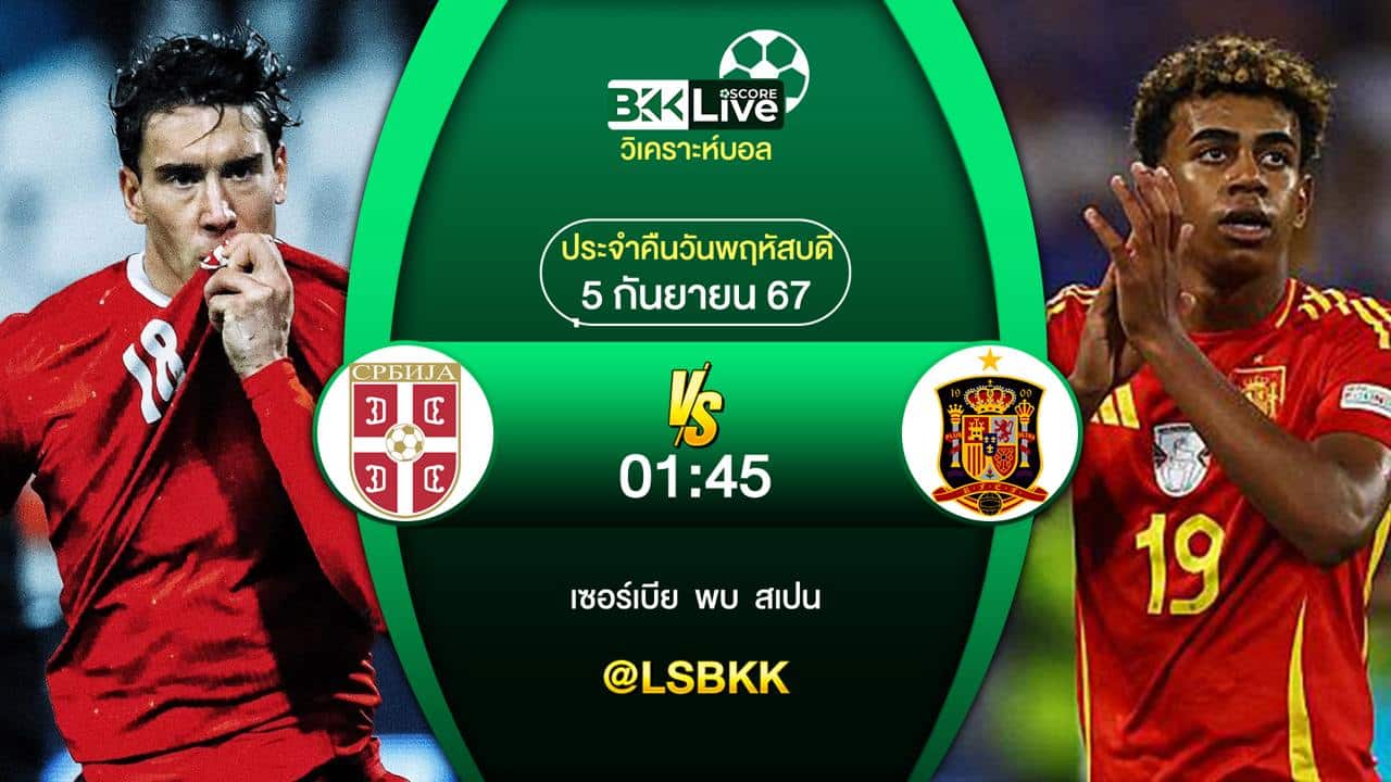 วิเคราะห์บอล เซอร์เบีย