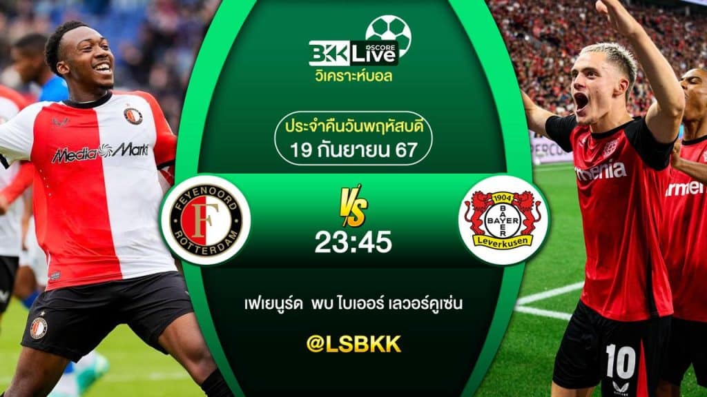 วิเคราะห์บอล เฟเยนูร์ด