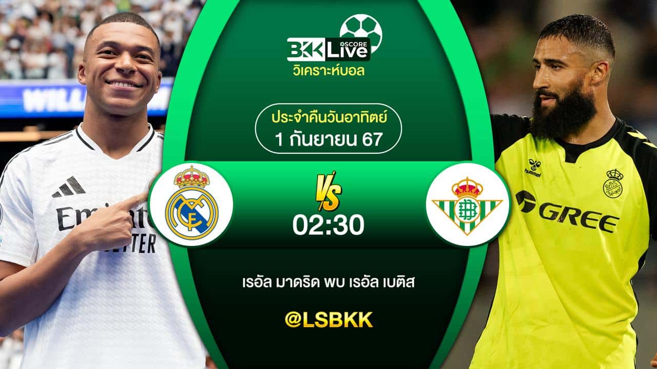 วิเคราะห์บอล เรอัล มาดริด