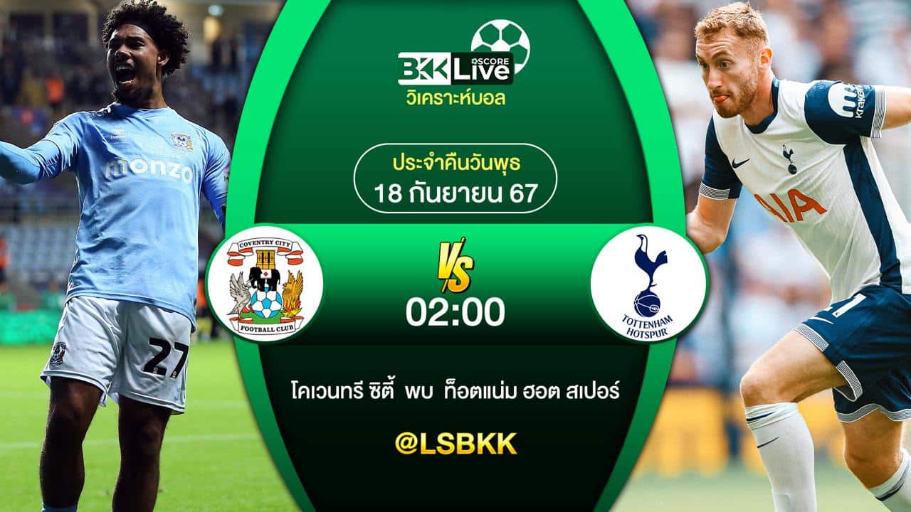 วิเคราะห์บอล โคเวนทรี ซิตี้