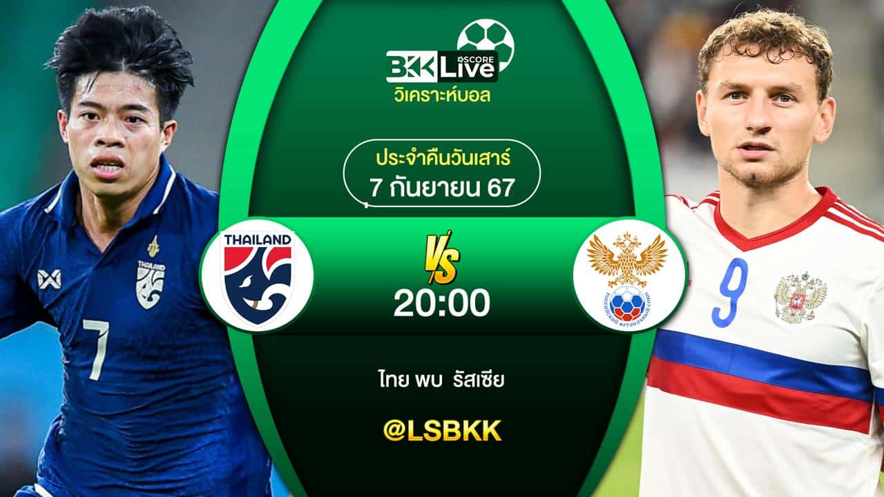 วิเคราะห์บอล ไทย