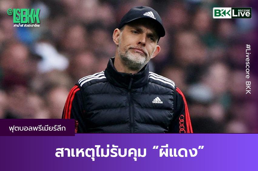 สาเหตุไม่รับคุม “ผีแดง”