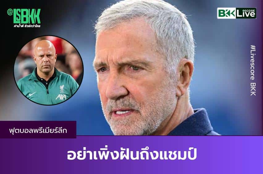อย่าเพิ่งฝันถึงแชมป์