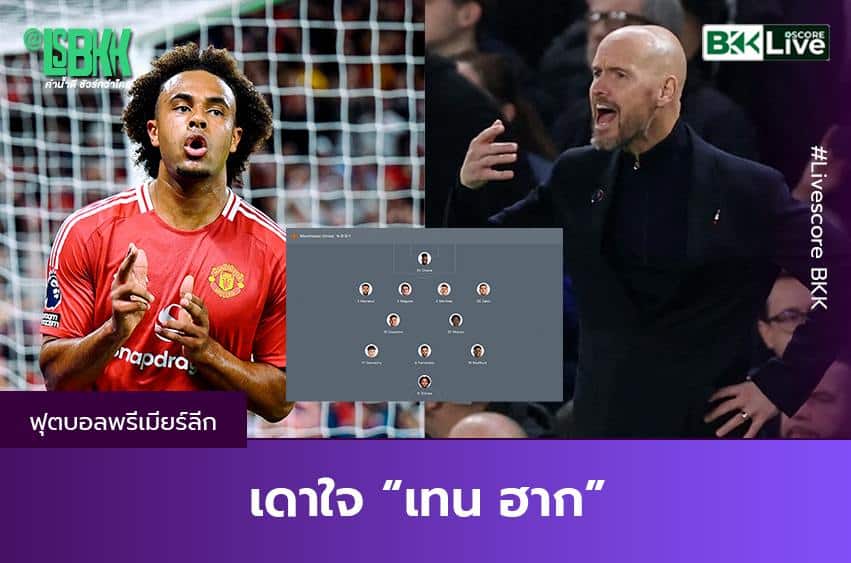 เดาใจ “เทน ฮาก”