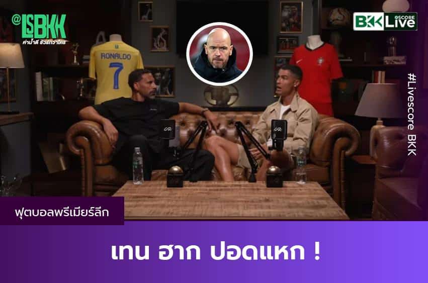 เทน ฮาก ปอดแหก !