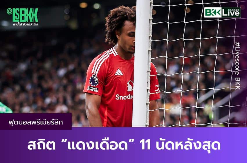 เปิดสถิติ “แดงเดือด” 11 นัด