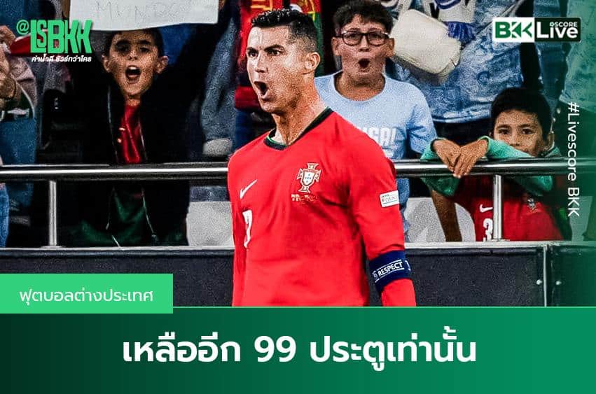 เหลือ 99 ประตูเท่านั้น