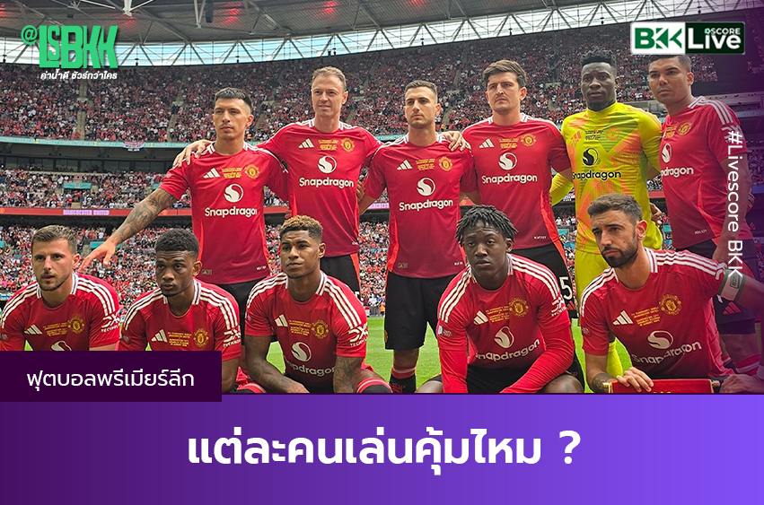 แต่ละคนเล่นคุ้มไหม