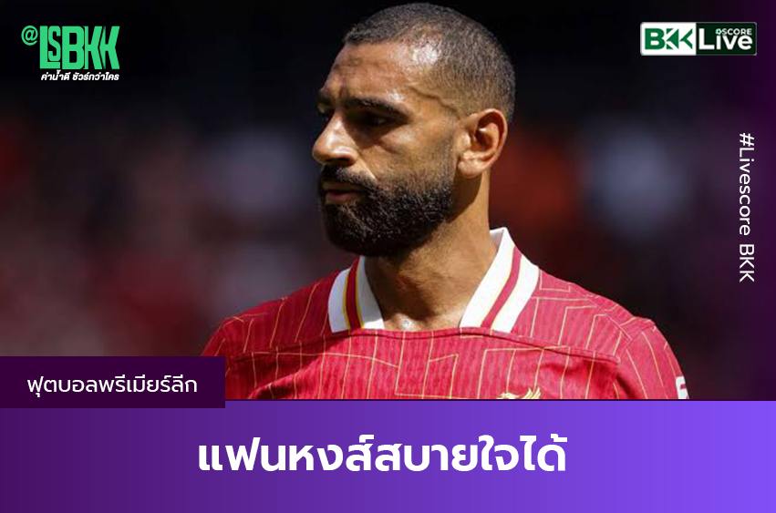 แฟนหงส์สบายใจได้