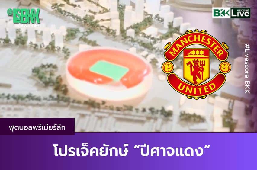 โปรเจ็คยักษ์“ปีศาจแดง”