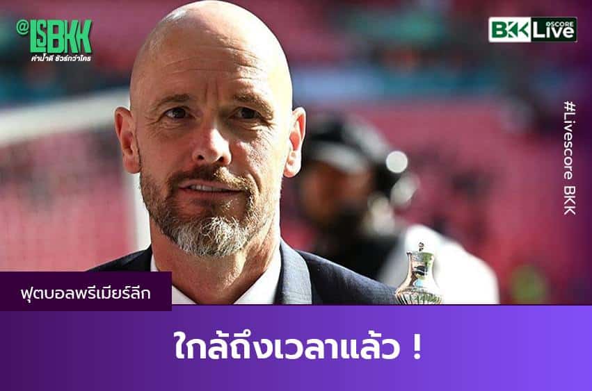 ใกล้ถึงเวลาแล้ว