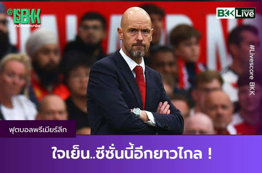 ใจเย็นๆ ซีซั่นนี้ยังอีกไกล !