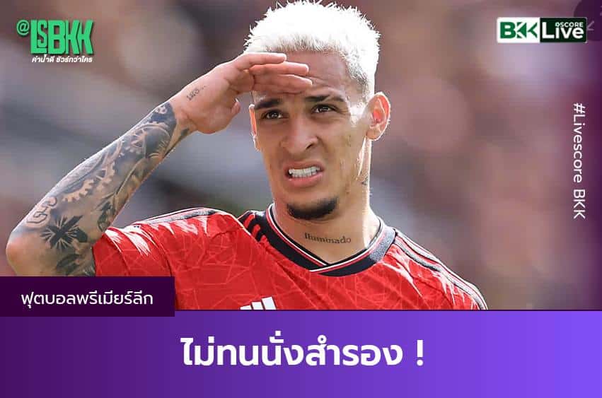 ไม่ทนนั่งสำรอง !