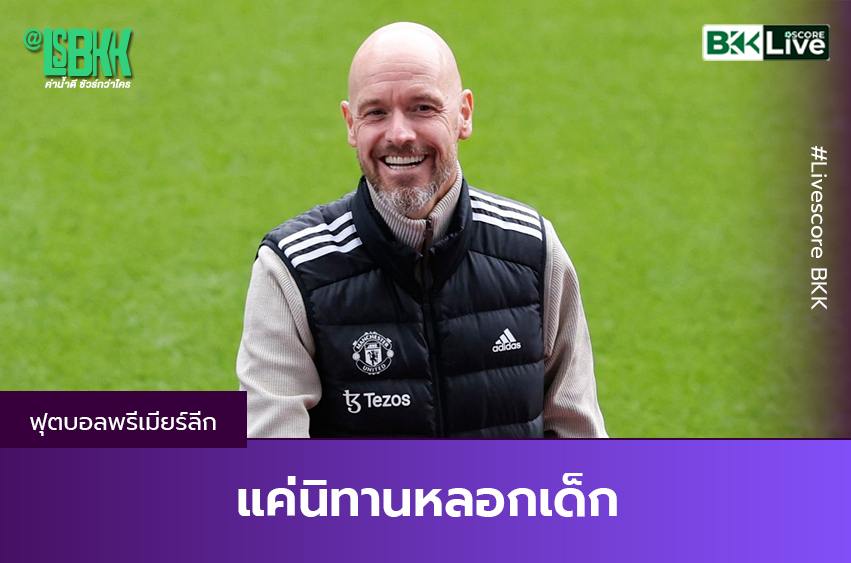 นิทานหลอกเด็ก ! “เอริค เทน ฮาก เย้ย “นักข่าว” ที่รายงานว่า “เขาจะโดนปลด”