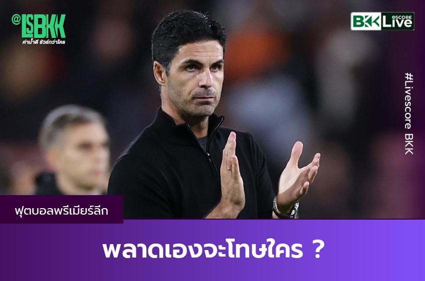 พลาดเองจะโทษใคร “อาร์เตต้า” ยอมรับ “อาร์เซนอล” พลาดเอง เกมบุกปราชัย “บอร์นมัธ” 0-2