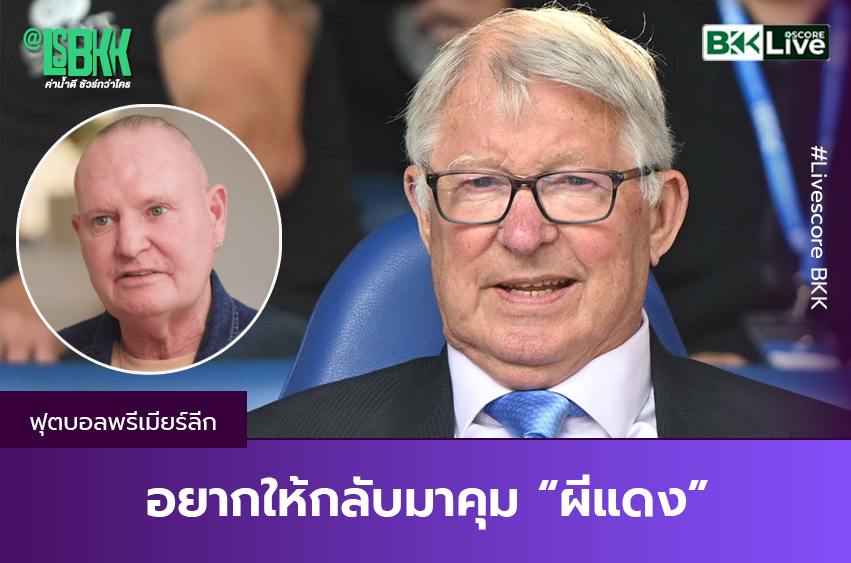 “พอล แกสคอยน์” อยากให้กลับมาคุมผีแดง!