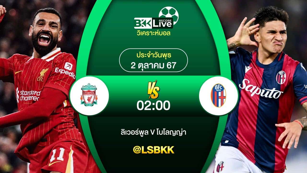 วิเคราะห์บอล 2 ตุลาคม 2567 ในเวลา 02.00 น. ลิเวอร์พูลพบ โบโลญญ่า