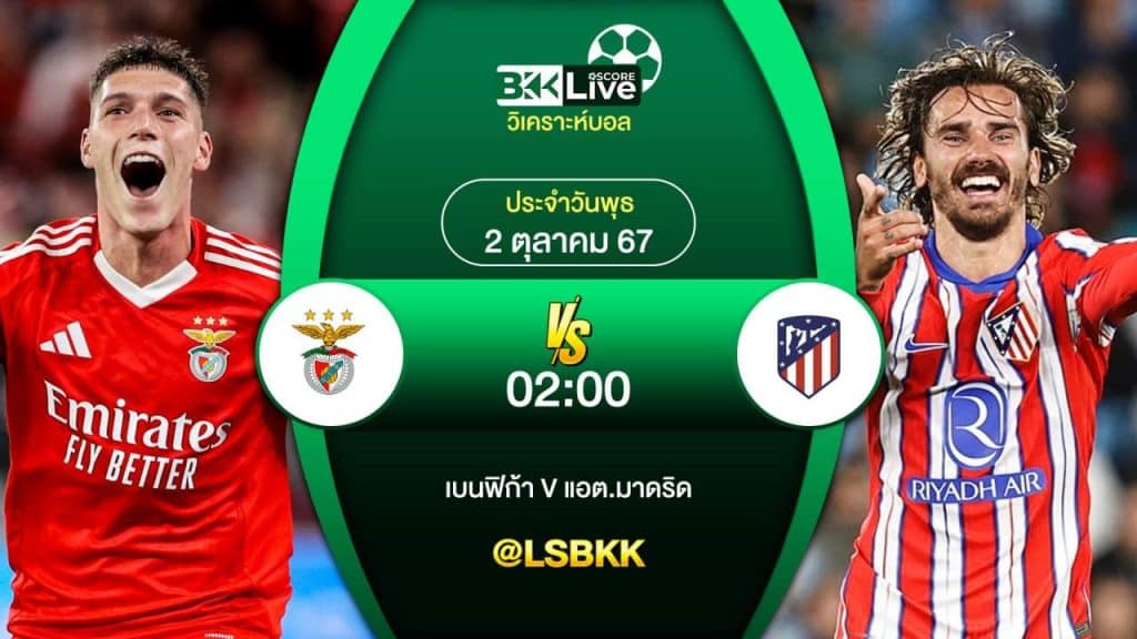 วิเคราะห์บอล 2 ตุลาคม 2567 ในเวลา 02.00 น. เบนฟิก้า VS แอต.มาดริด