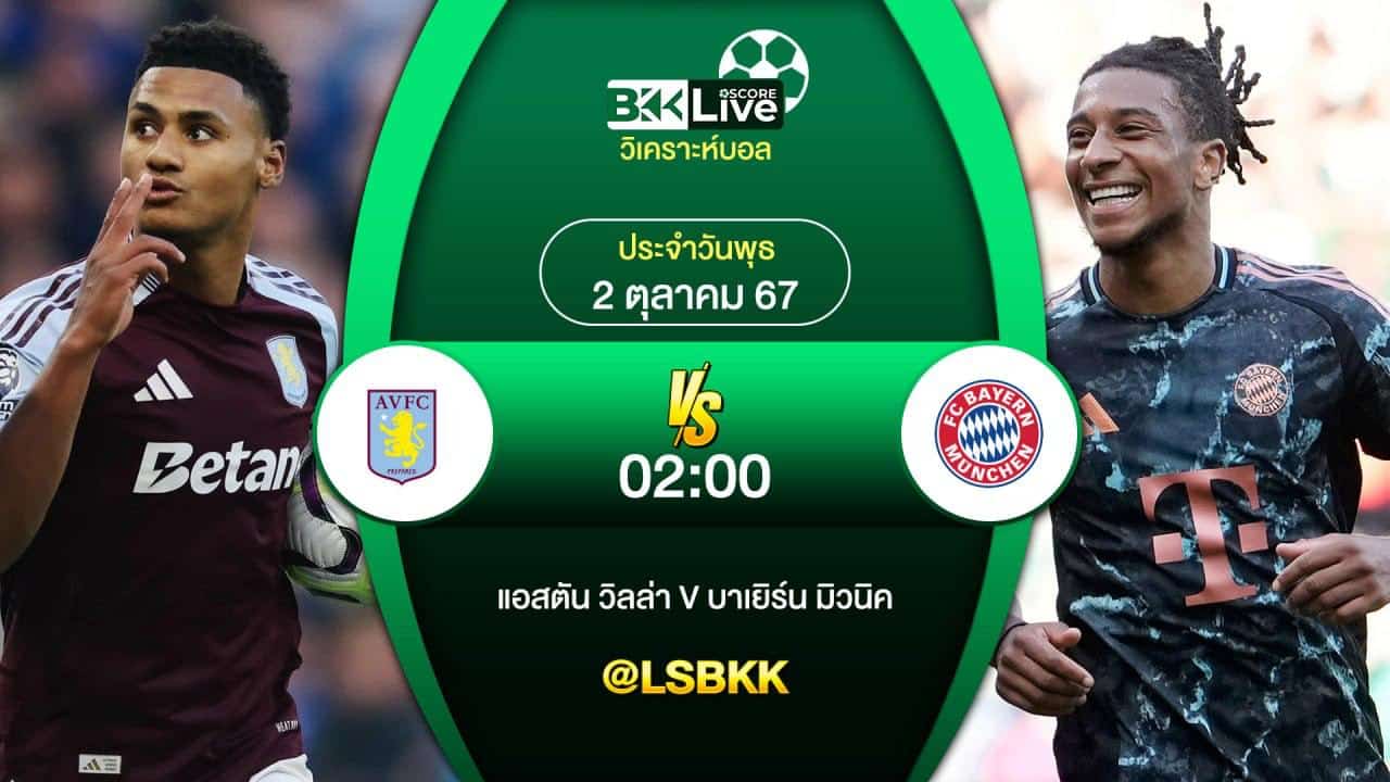 วิเคราะห์บอล 2 ตุลาคม 2567 ในเวลา 02.00 น. แอสตัน วิลล่า VS บาเยิร์น มิวนิค
