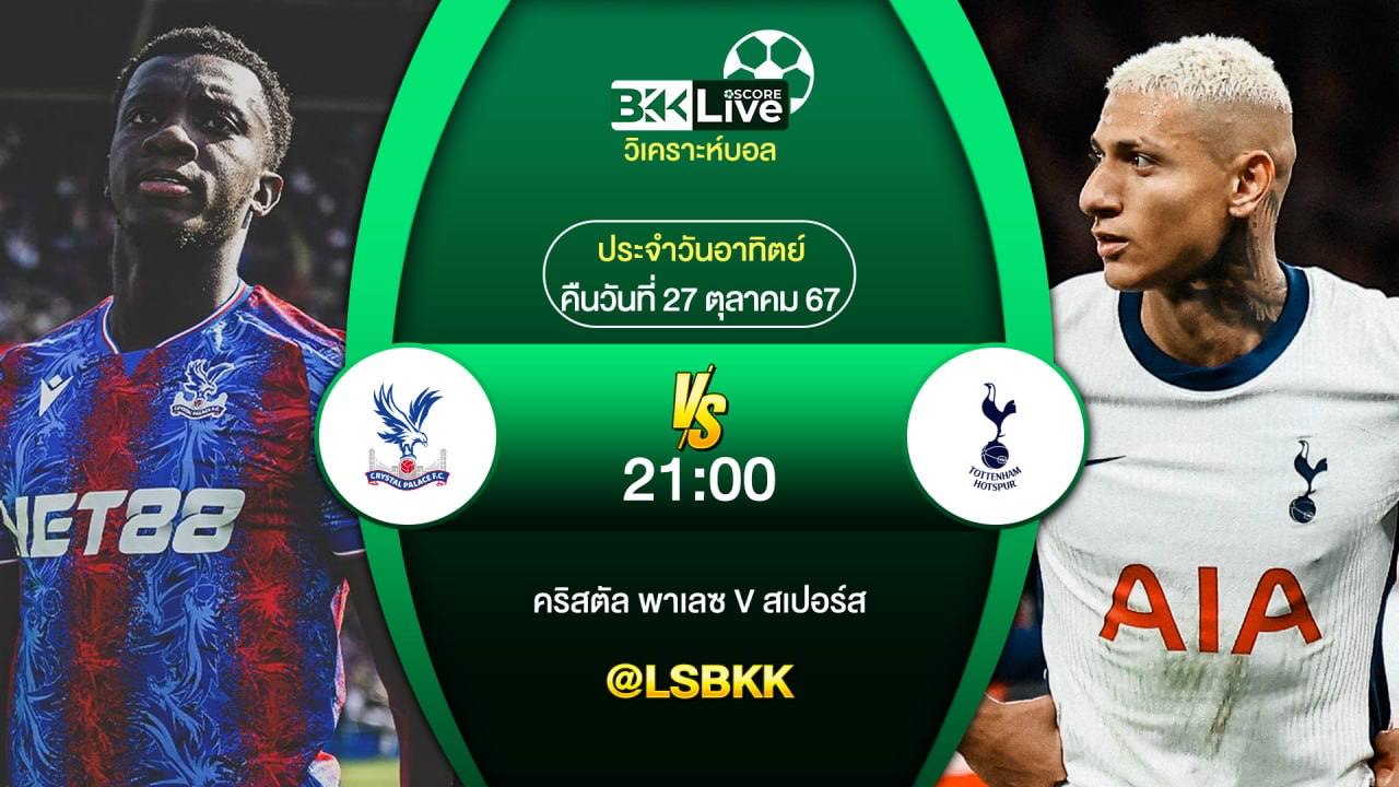 วิเคราะห์บอล คริสตัล พาเลซ VS สเปอร์ส 27 ตุลาคม 2567