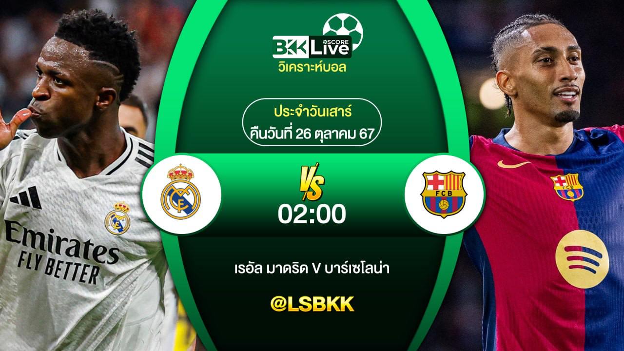 วิเคราะห์บอล เรอัล มาดริด VS บาร์เซโลน่า 26 ตุลาคม 2567
