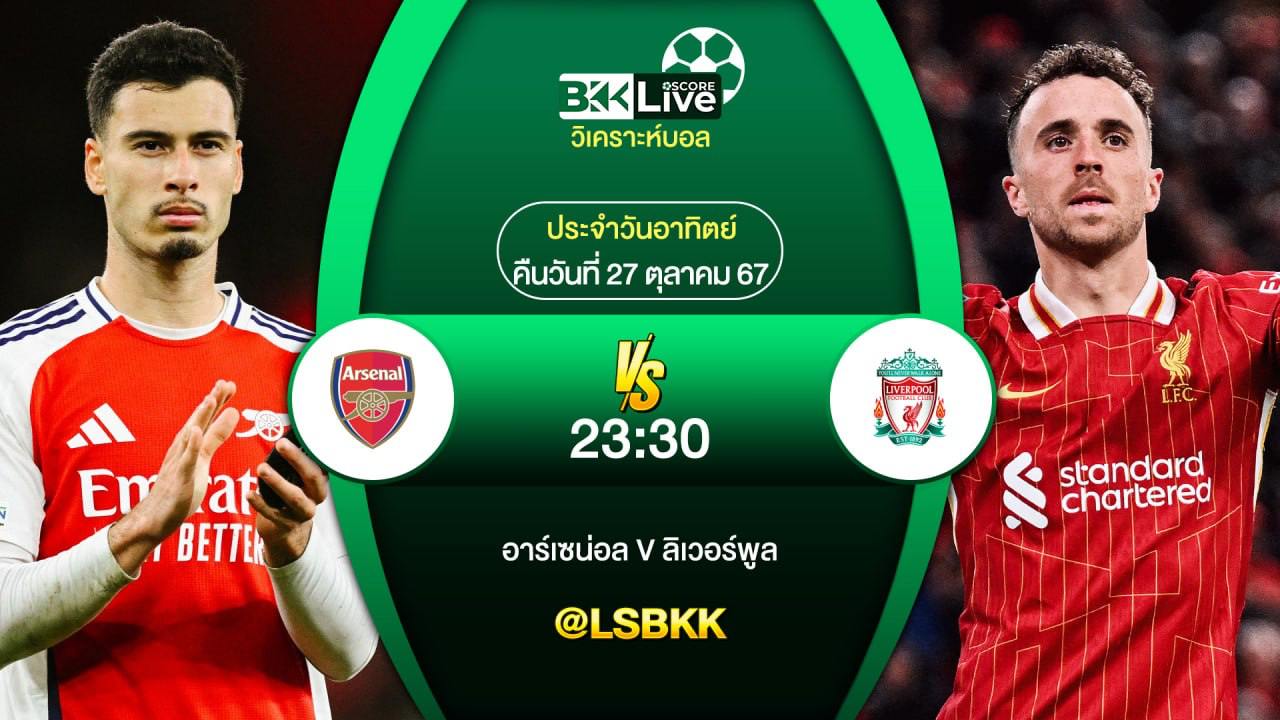 วิเคราะห์บอล อาร์เซน่อล VS ลิเวอร์พูล 27 ตุลาคม 2567